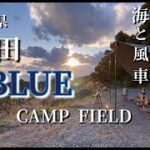 夫婦キャンプ：  和歌山県有田BLUEキャンプ場　海と山、の絶景サイトで薪ストーブMt.SUMI  AURAとWINNERWELL  IRONSTOVEの灯に癒される暖かく快適な夜を過ごします。