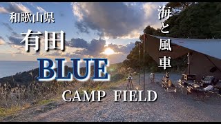 夫婦キャンプ：  和歌山県有田BLUEキャンプ場　海と山、の絶景サイトで薪ストーブMt.SUMI  AURAとWINNERWELL  IRONSTOVEの灯に癒される暖かく快適な夜を過ごします。