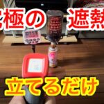 【キャンプ道具編】ヒーターアタッチメントはCB缶を立てると完全に遮熱できます