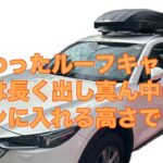 CX-8にINNOのルーフボックス載せて我が家流初心者キャンプの準備