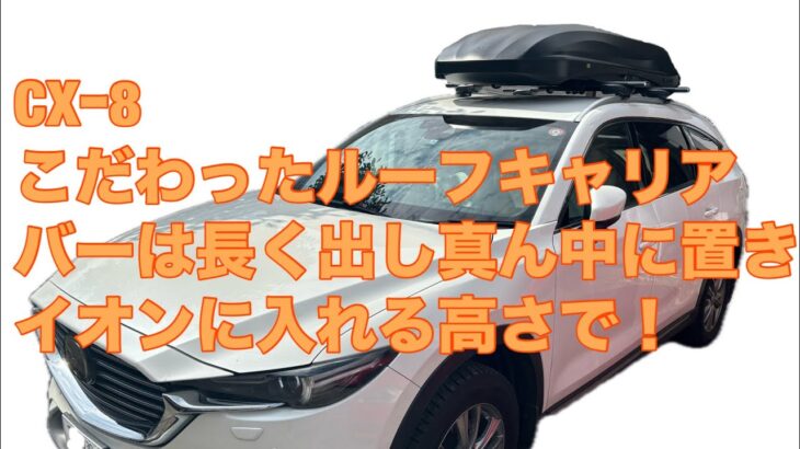 CX-8にINNOのルーフボックス載せて我が家流初心者キャンプの準備