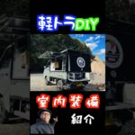 狭い室内を効率よく使う工夫満載【切り抜き】Car Camp #キャンプ #軽キャンdiy #アウトドア