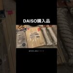 キャンプ用品【DAISO購入品】 #camp  #キャンプ #キャンプ場紹介 #daiso #キャンプギア  #キャンプ女子