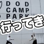 DODのキャンプ場に行ってみたら…