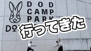 DODのキャンプ場に行ってみたら…