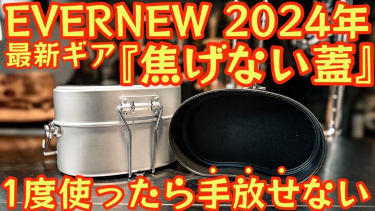 【EVERNEW 2024年最新ギアが熱い】『焦げない蓋』で調理の幅が無限大 戦闘飯盒ユーザー大注目『PANTAPAS/Hango』各メーカーとの互換性も検証【キャンプ道具】【アウトドア】#649