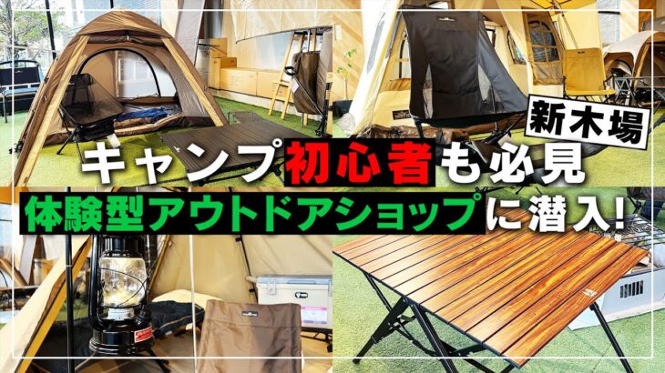 【初心者も安心！】キャンプの楽しみがどんどん広がる！充実のキャンプアイテムとサポートが魅力的な「 GRAND lodge 新木場 」についてご紹介！【前編】