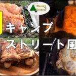 【キャンプでおなじみ 簡単肉料理ストリート風やってみた】今回はHSMが主役 薪ストーブダッチオーブン飯もあるよ ソロキャンプ飯 Solo camp ソト飯レシピ Camp food