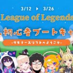 LOL初心者ブートキャンプ初心者対戦会【サモナーズリフトへようこそ！】最終日