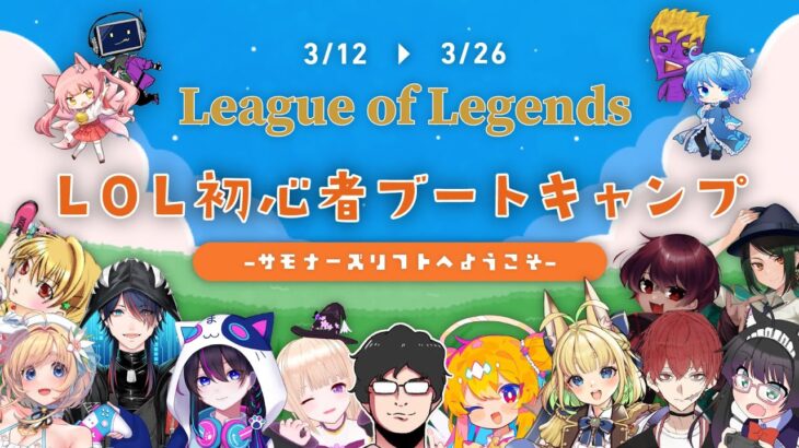 LOL初心者ブートキャンプ初心者対戦会【サモナーズリフトへようこそ！】最終日