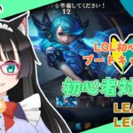 【LoL #05】【初見さんROMさん大歓迎】LoL初心者ブートキャンプ：最後の集大成【新人Vtuber】League of Legends