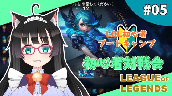 【LoL #05】【初見さんROMさん大歓迎】LoL初心者ブートキャンプ：最後の集大成【新人Vtuber】League of Legends