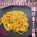 【Mono Master2024年5月号】ミッフィー激かわ！ソロで使いやすいマルチグリドル🎵【アウトドア】【キャンプ道具】【マルチグリドル】【ミッフィー】【MonoMaster】#214