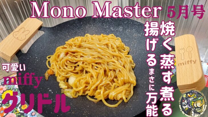 【Mono Master2024年5月号】ミッフィー激かわ！ソロで使いやすいマルチグリドル🎵【アウトドア】【キャンプ道具】【マルチグリドル】【ミッフィー】【MonoMaster】#214