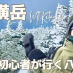 【登山】八ヶ岳連峰・北横岳｜雪山初心者が挑戦｜Mt.Kitayoko・Yatsugatake