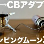 買って良かったキャンプ道具｜OD缶用バーナーでCB缶が使えるようになるアダプター｜OD→CB口金変換アダプター｜キャンピングムーンZ10