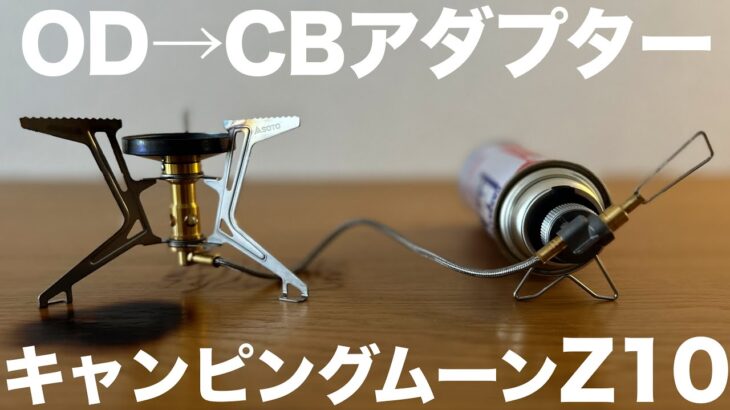 買って良かったキャンプ道具｜OD缶用バーナーでCB缶が使えるようになるアダプター｜OD→CB口金変換アダプター｜キャンピングムーンZ10