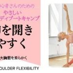 【初心者OK】胸を開きやすくするやさしいヨガボディ®︎ブートキャンプ