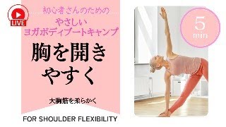 【初心者OK】胸を開きやすくするやさしいヨガボディ®︎ブートキャンプ