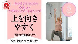 【初心者OK】上を向きやすくするやさしいヨガボディ®︎ブートキャンプ