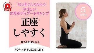 【初心者OK】正座をやりやすくするやさしいヨガボディ®︎ブートキャンプ