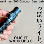 「キャンプギア」派手だけどセンス良い　オーライトの新色が『森高』っぽい　OLIGHT WARRIOR３S　キャンプ道具