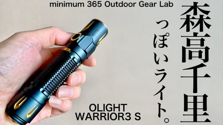 「キャンプギア」派手だけどセンス良い　オーライトの新色が『森高』っぽい　OLIGHT WARRIOR３S　キャンプ道具