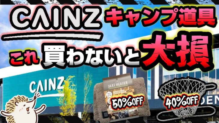 【年度末SALE】全キャンパーにオススメしたい！ホームセンターキャンプ道具 CAINZ(カインズ)《コスパ キャンツー バイク ソロキャンプツーリング アウトドア 軽量 コンパクト 初心者 選び方》