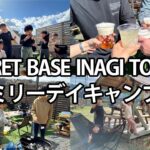 【ファミリーデイキャンプ動画】東京　稲城市　一日一組限定　完全貸切　プライベートキャンプ場⛺✨　SECRET BASE INAGI TOKYO