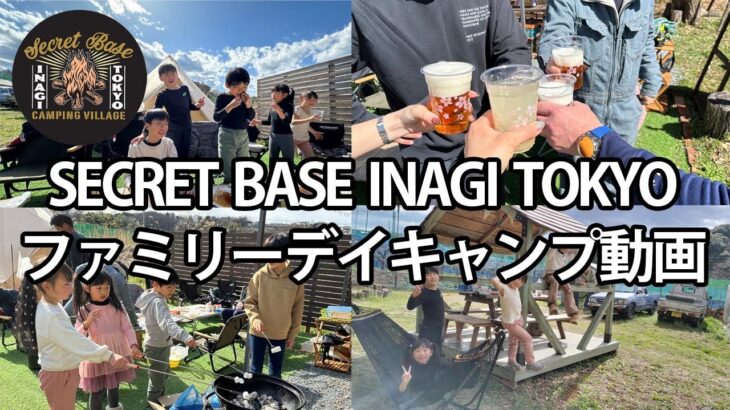 【ファミリーデイキャンプ動画】東京　稲城市　一日一組限定　完全貸切　プライベートキャンプ場⛺✨　SECRET BASE INAGI TOKYO