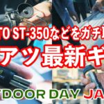 SOTOの新作ギアが激アツ！ ST-350などの気になったキャンプギアをガチ取材 OUTDOOR DAY JAPAN TOKYO ベルモント キャプテンスタッグ 5050 WORKSHOP 小川珈琲