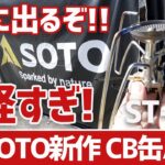 SOTO新作！軽量CB缶バーナーST-350ついに今春登場！フィールドホッパー＆トーチ進化版にベルモントの2024新作「山箸」も凄かった！▼アウトドアデイジャパン取材