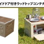 【アウトドアの荷物収納に】サイドドア付きウッドトップコンテナ【コメリ Selectなび動画 】