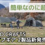 【斬新】初心者やビギナーは特にオススメ！TOKYO CRAFTSから簡単設営だけど、快適すぎる『オネタープ＆テンビシェルター』が新登場！【新作キャンプギア】