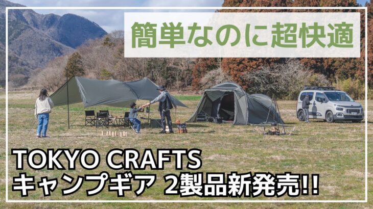 【斬新】初心者やビギナーは特にオススメ！TOKYO CRAFTSから簡単設営だけど、快適すぎる『オネタープ＆テンビシェルター』が新登場！【新作キャンプギア】