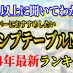 全キャンパーにおすすめしたい アウトドアテーブル 最新ランキングTOP10【キャンプ道具】