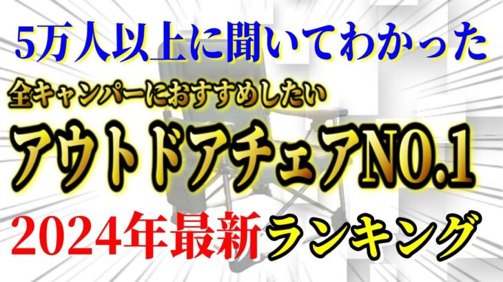 【完全保存版】全キャンパーにおすすめしたいアウトドアチェアランキングTOP10【キャンプ道具】