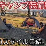 【道具紹介】それぞれのソロキャンプ装備一挙紹介。ULに軍幕に山岳みんな違ってみんな良い。