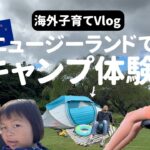 【海外子育てVlog】キャンプ体験！ in ニュージーランド🇳🇿