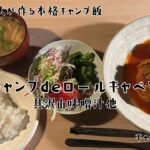 Vol.7 キャンプdeロールキャベツ/具沢山味噌汁