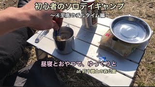 【初心者のソロデイキャンプ】～④至高のチルタイム編～｜昼寝とケーキとコーヒー♪ゆっくり、まったりチルタイム｜at 府中郷土の森公園（2024年2月）