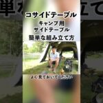 【キャンプ用サイドテーブル 簡単な組み立て方 】 コサイドテーブル#camping #tokyocrafts #shorts #アウトドア #キャンプギア