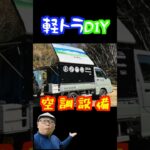 夏も冬も無敵！空調設備【切り抜き】 #キャンプ #軽キャンdiy #アウトドア Car Camping