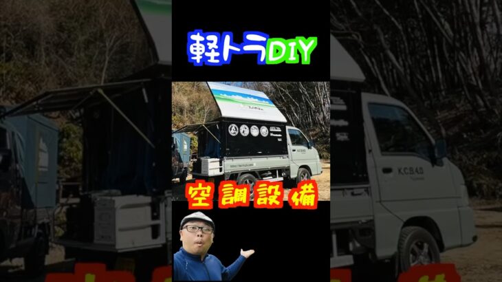 夏も冬も無敵！空調設備【切り抜き】 #キャンプ #軽キャンdiy #アウトドア Car Camping