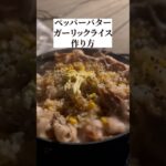 【料理】キャンプ飯の作り方と美味しそうな撮り方#キャンプ飯 #料理動画#iphone撮影#飯テロ