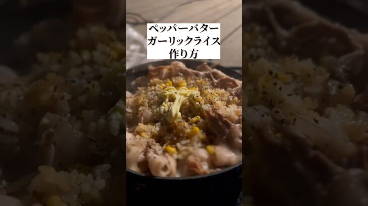 【料理】キャンプ飯の作り方と美味しそうな撮り方#キャンプ飯 #料理動画#iphone撮影#飯テロ