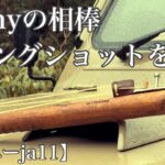 【ジムニーja11】ソロキャンプの遊び道具！ライフル型スリングショットの作り方