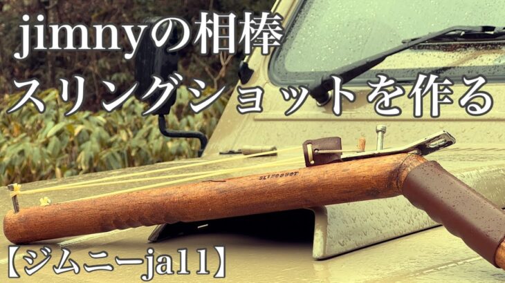 【ジムニーja11】ソロキャンプの遊び道具！ライフル型スリングショットの作り方