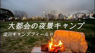 mota-camp㉚（都会の夜景のすぐ横で）淀川キャンプフィールドの巻