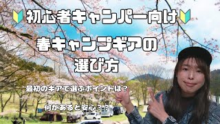 【キャンプ初心者】春キャンプギアの選び方@nickdaughter